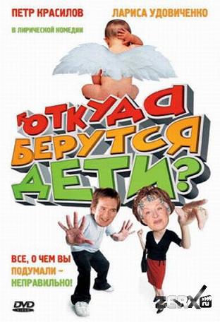 Откуда берутся дети?