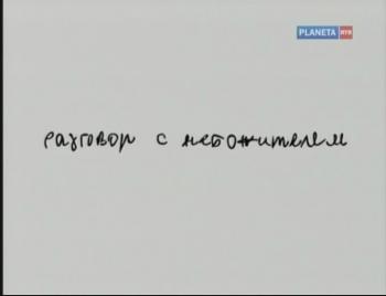 Разговор с небожителем