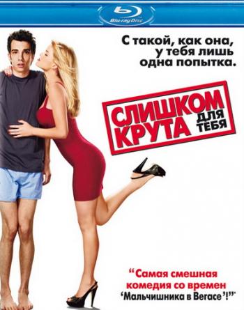 Слишком крута для тебя / She's Out of My League
