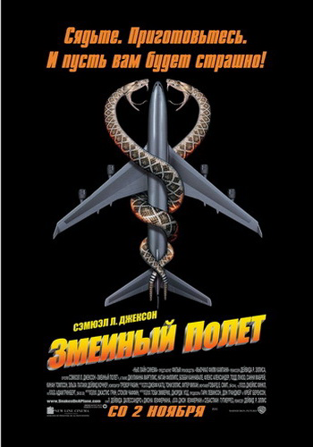 Змеиный полет / Snakes on a Plane