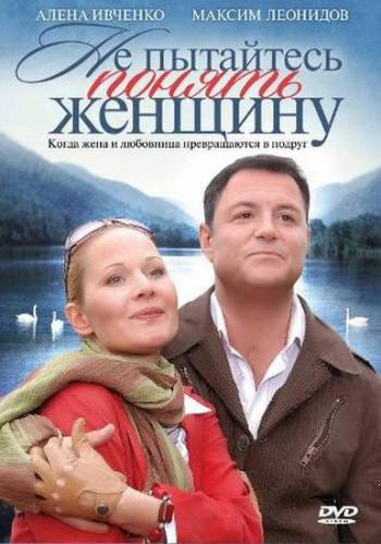 Не пытайтесь понять женщину
