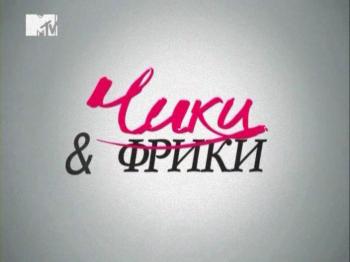 Чики и Фрики 4 / Beauty and the Geek 4