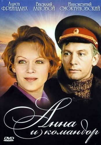 Анна и Командор