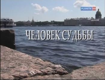 Человек судьбы.Сергей Петрович Боткин