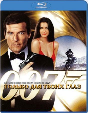 Джеймс Бонд. Агент 007: Только для твоих глаз / James Bond: For Your Eyes Only DUB