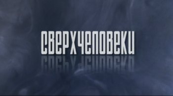 Сверхчеловеки (эфир 28.09.10)