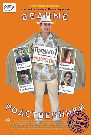 Бедные Родственники