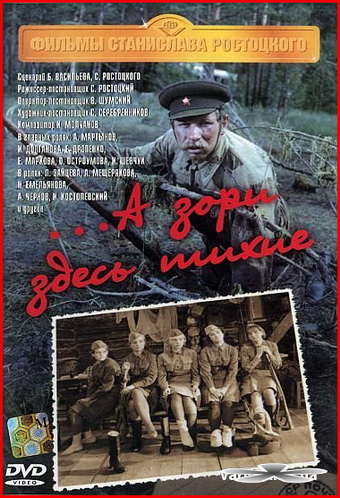 А зори здесь тихие