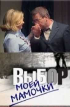 Выбор моей мамочки / SATRip