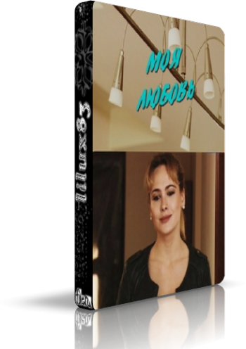 Моя любовь