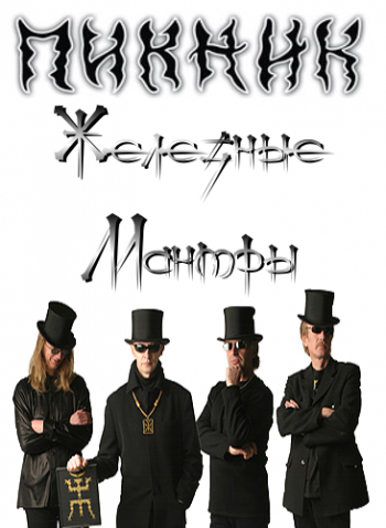 Пикник - Железные Мантры 2008