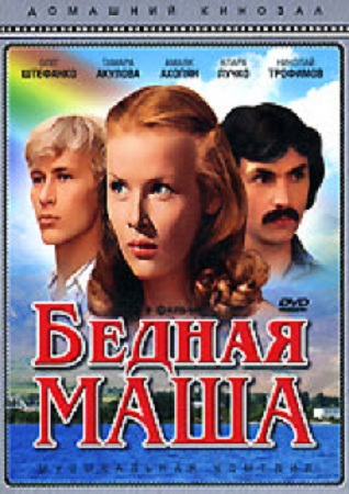 Бедная Маша (2 серии)