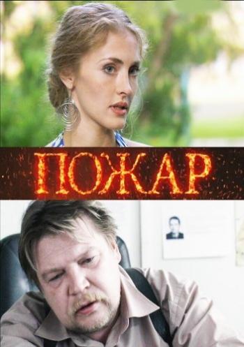 Пожар
