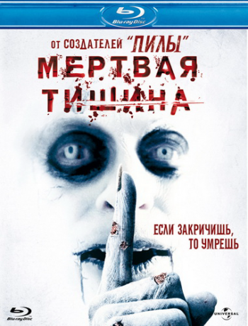 Мертвая тишина / Dead Silence MVO