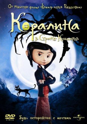 Коралина в Стране Кошмаров / Coraline DUB