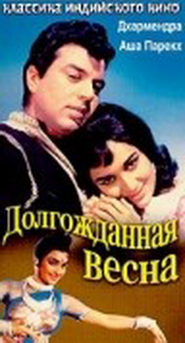 Долгожданная весна / Aaye Din Bahar Ke DUB