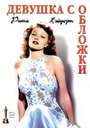 Девушка с обложки / Cover Girl MVO