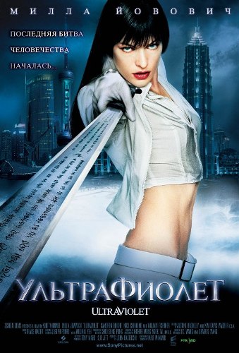 Ультрафиолет / Ultraviolet DUB