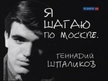Я шагаю по Москве. Геннадий Шпаликов