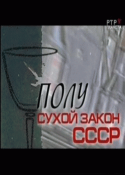 Полусухой закон СССР