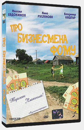 Про бизнесмена Фому