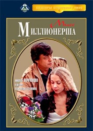 Мисс миллионерша