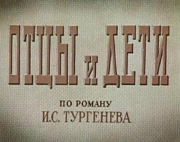 Отцы и дети