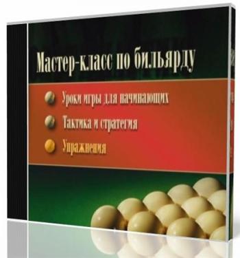 Мастер-класс по бильярду. Школа бильярда
