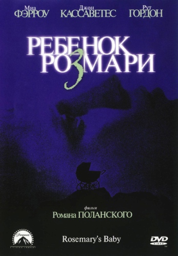 Ребенок Розмари / Rosemary's Baby MVO