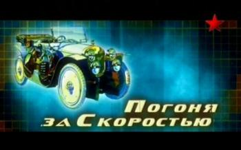Крылья России. Погоня за скоростью