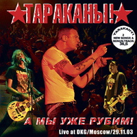 Тараканы! - А мы уже рубим!