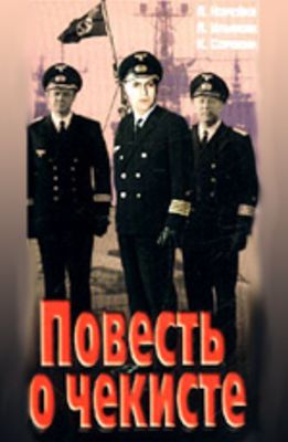 Повесть о чекисте