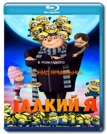 Гадкий я / Despicable Me 2xDUB + DVO