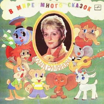Клара Румянова - В мире много сказок