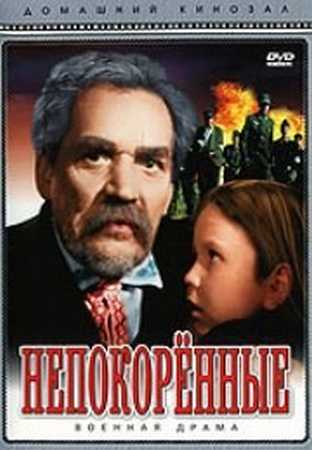 Непокоренные