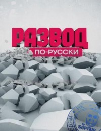 Развод по-русски. Молочная отрава