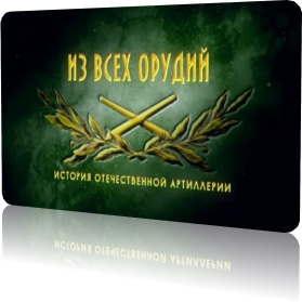 Из всех орудий (8 серий)