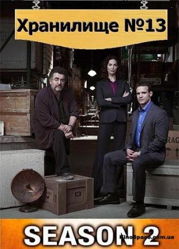 Хранилище 13 / Ангар 13, 2 Сезон 13 Серия / Warehouse 13