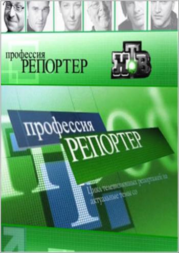 Профессия репортер: Скажи, кукушка