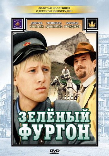 Зеленый фургон (2 серии)