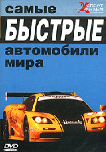 Самые быстрые автомобили мира / The World's fastest cars
