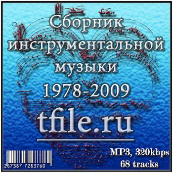 VA - Сборник инструментальной музыки