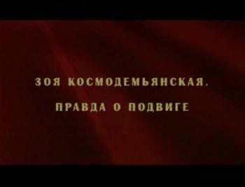Зоя Космодемьянская. Правда о подвиге