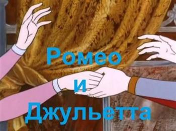 Ромео и Джульетта / Romeo and Juliet DVO