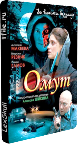 Омут (8 серий из 8)