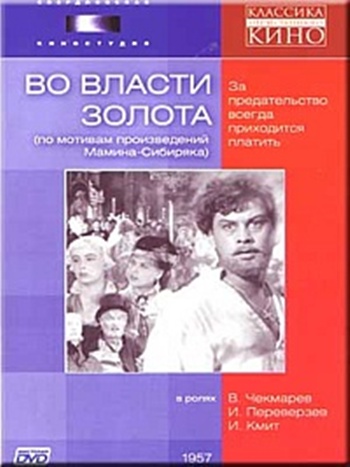 Во власти золота