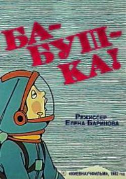Ба-буш-ка