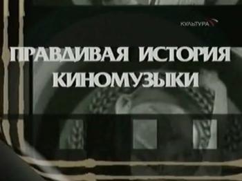 Правдивая история киномузыки