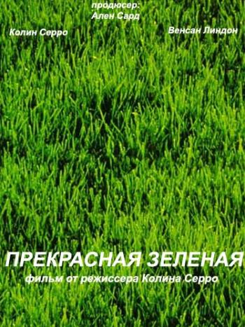 Прекрасная зеленая / La'belle verte MVO