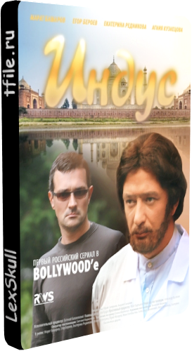 Индус (12 серий из 12)